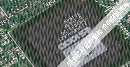 顯存顆粒芯片